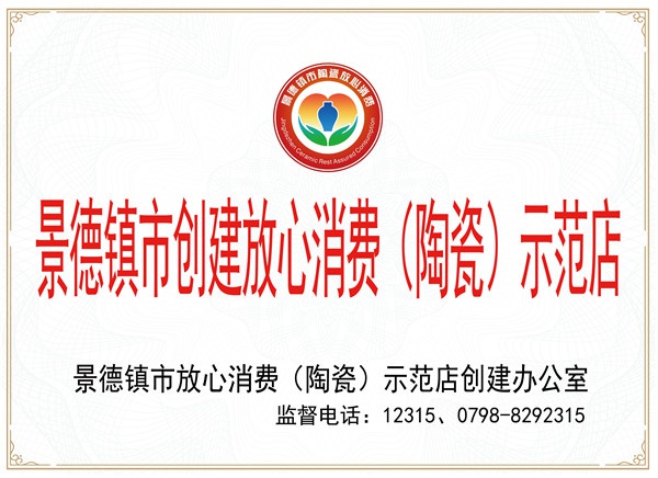景德鎮(zhèn)市放心消費示范店證書